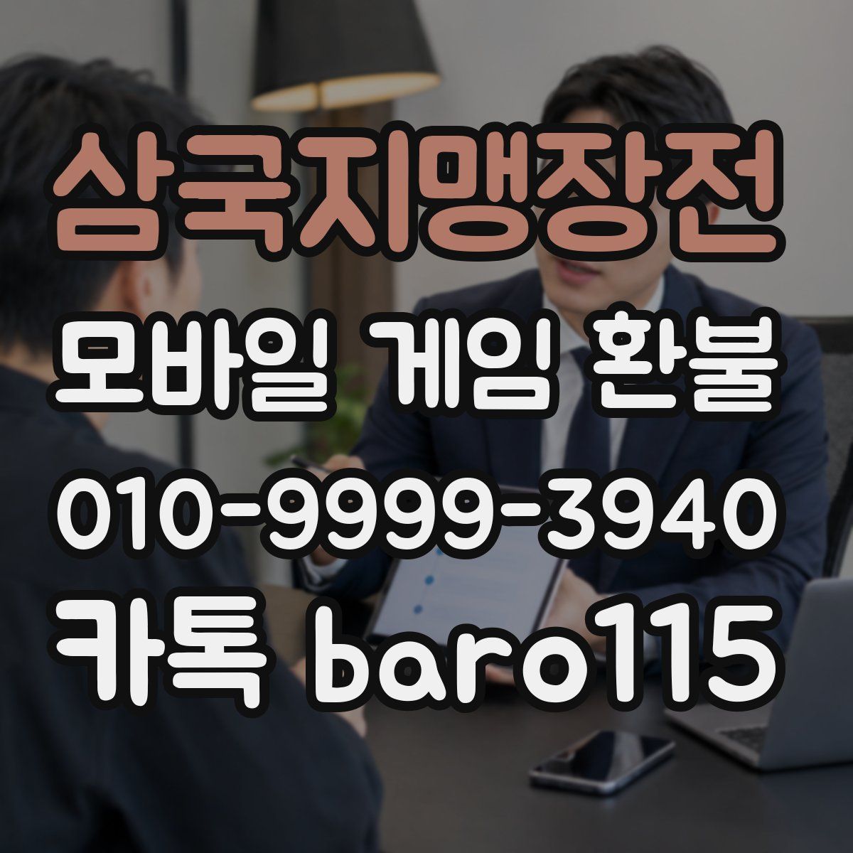 삼국지맹장전 환불