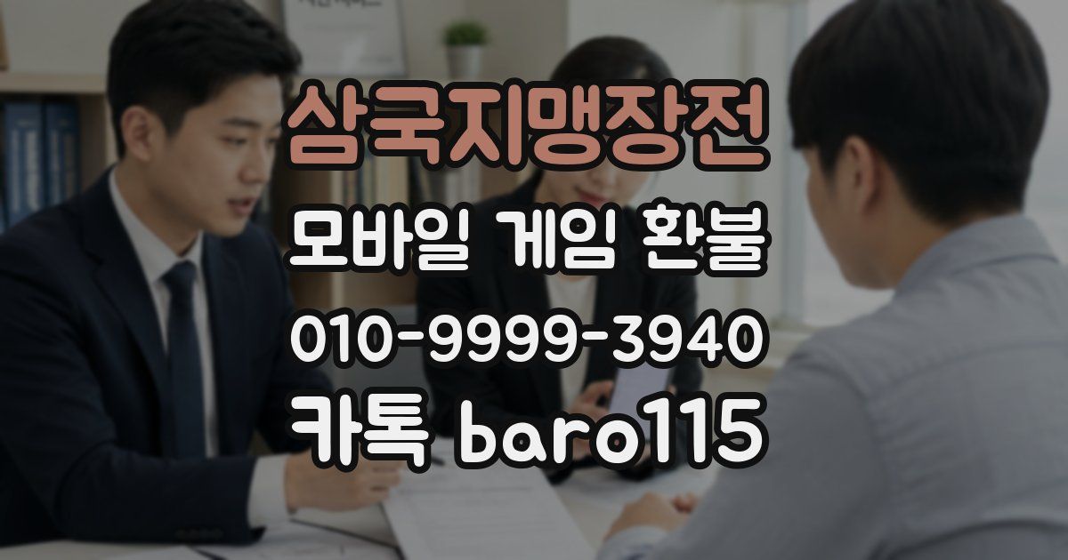삼국지맹장전 환불