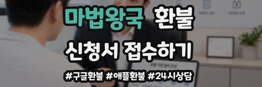 마법왕국 환불