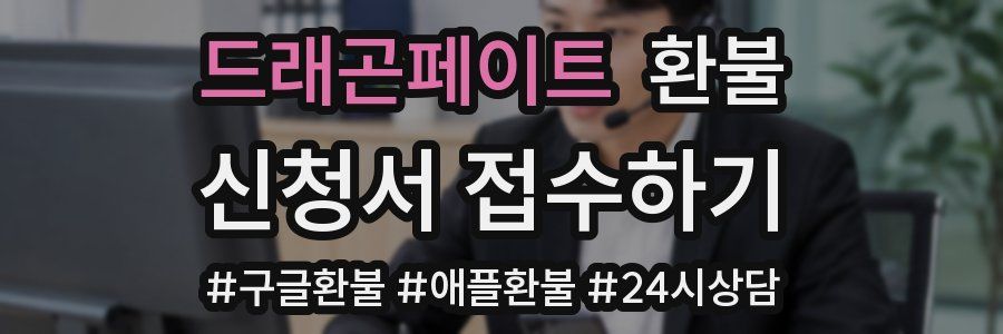 드래곤페이트 환불
