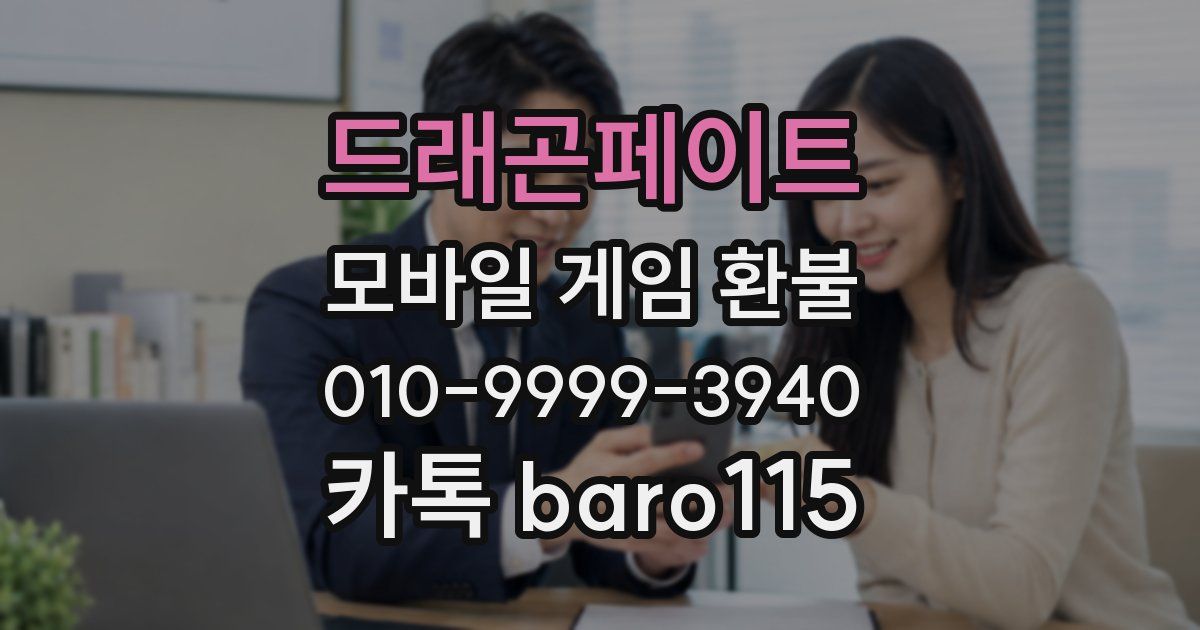 드래곤페이트 환불