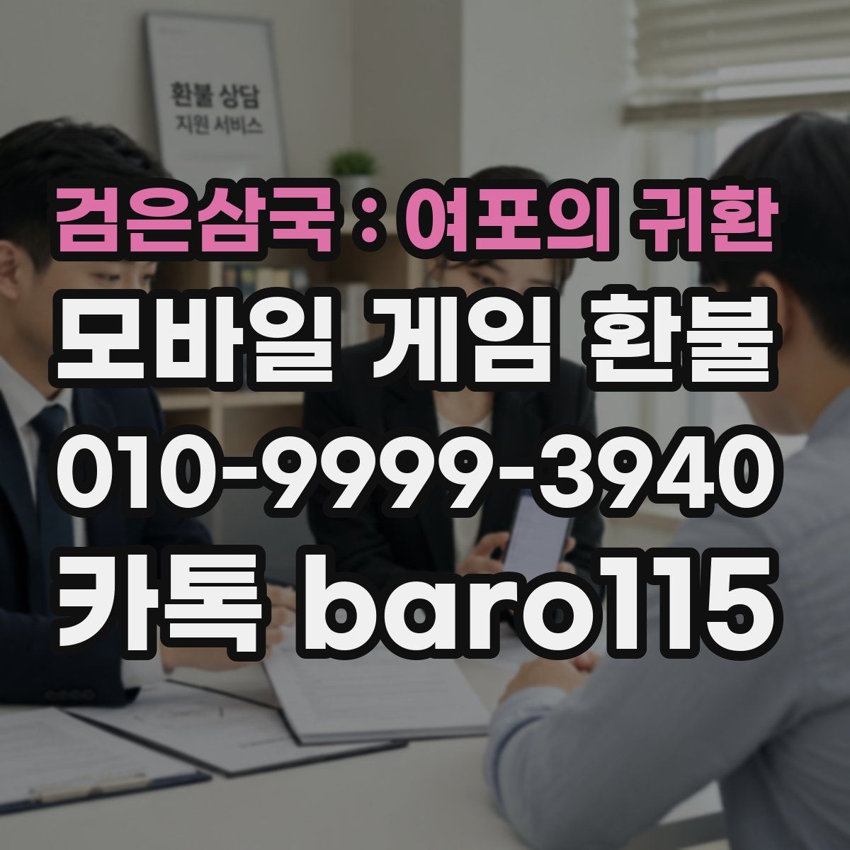 검은삼국 : 여포의 귀환 환불
