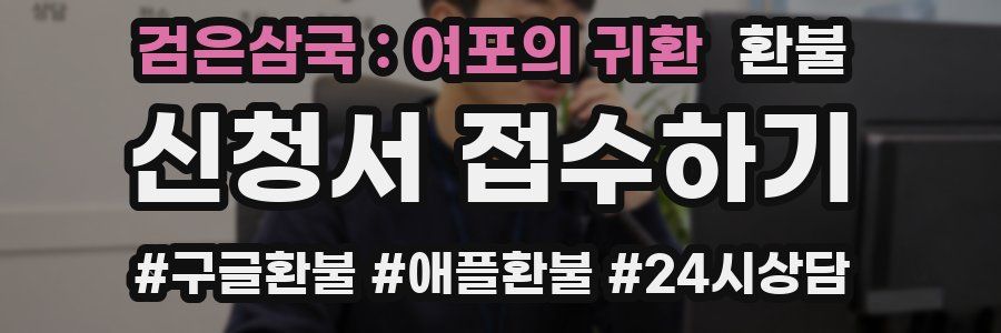 검은삼국 : 여포의 귀환 환불
