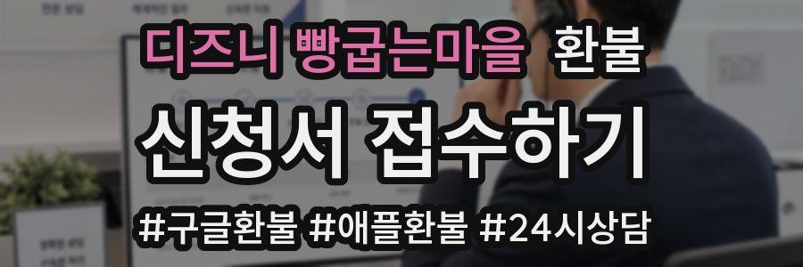 디즈니 빵굽는마을 환불