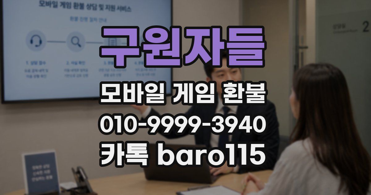 구원자들 환불