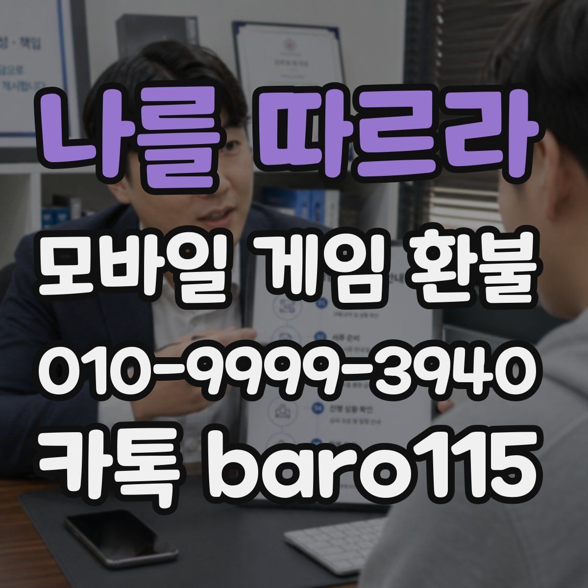 나를 따르라 환불 부모동의 결제 상담에서 확인하는 항목