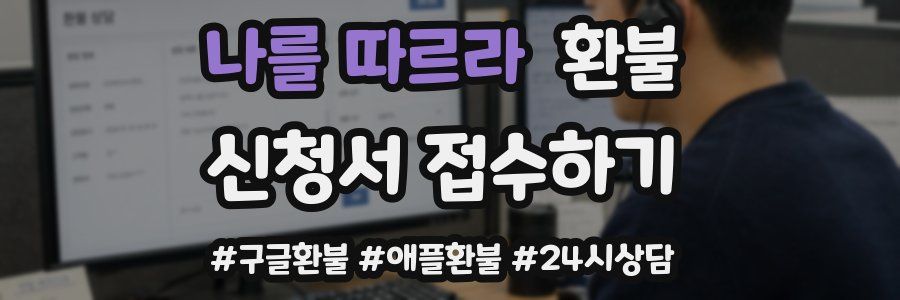 나를 따르라 환불
