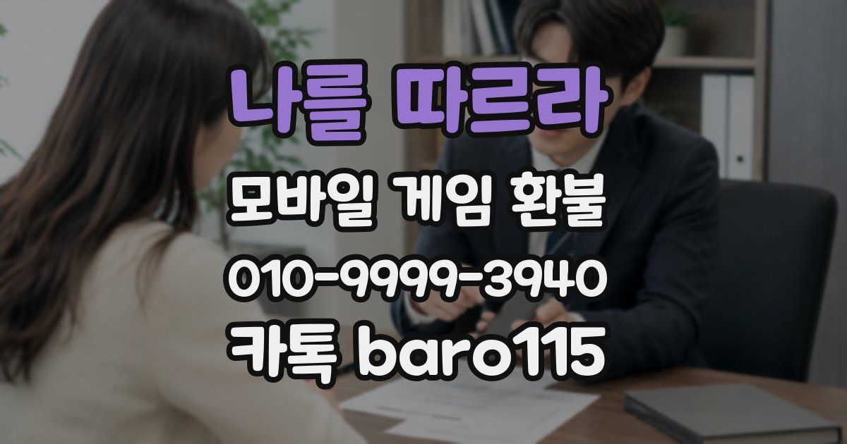 나를 따르라 환불