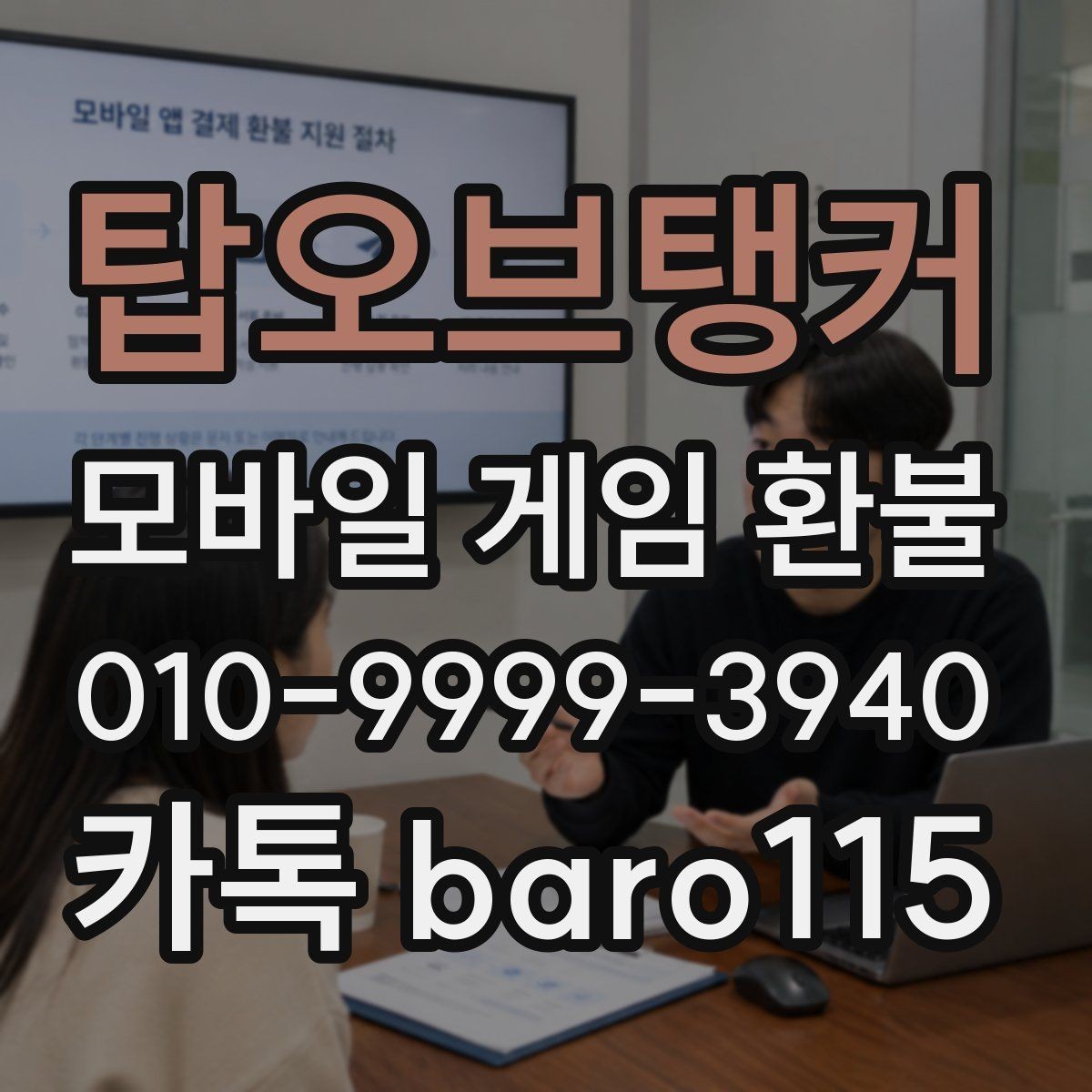 탑오브탱커 환불 직접 신청과 대행 접수는 어떻게 다를까