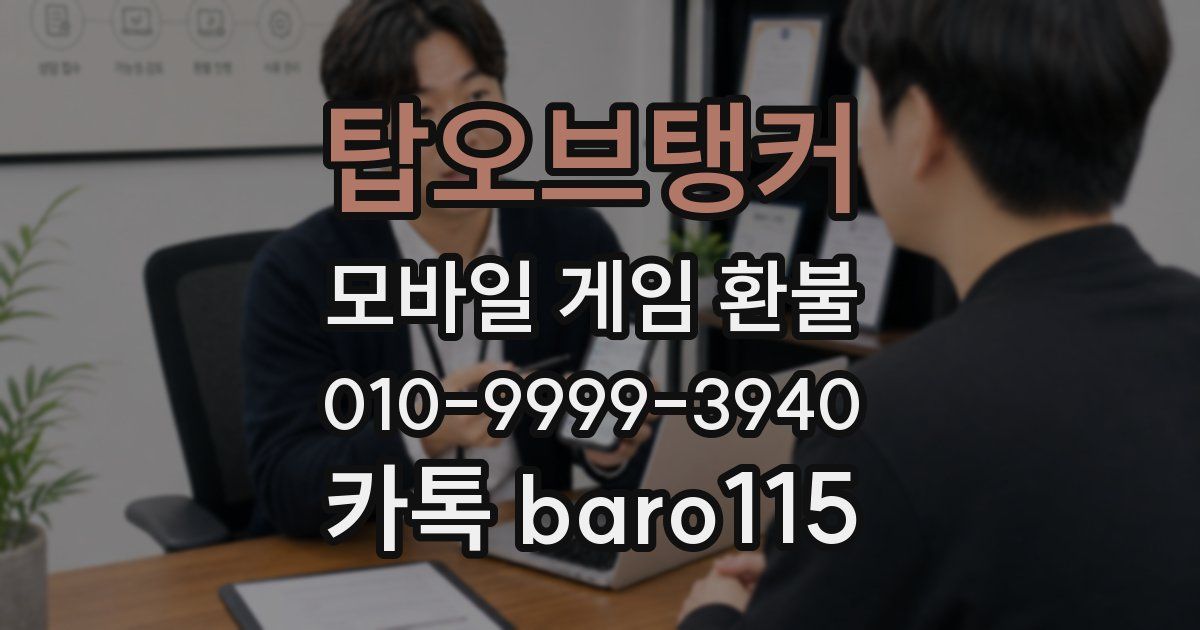 탑오브탱커 환불
