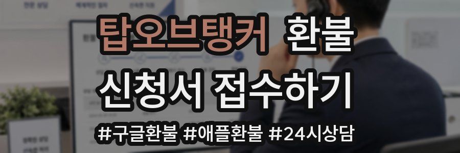 탑오브탱커 환불