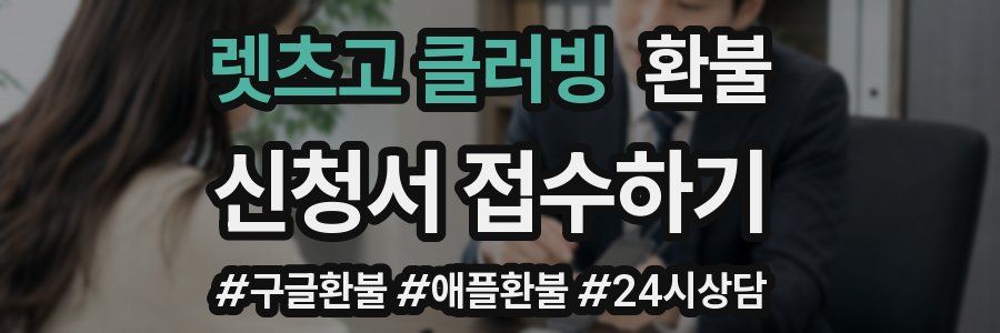 렛츠고 클러빙 환불