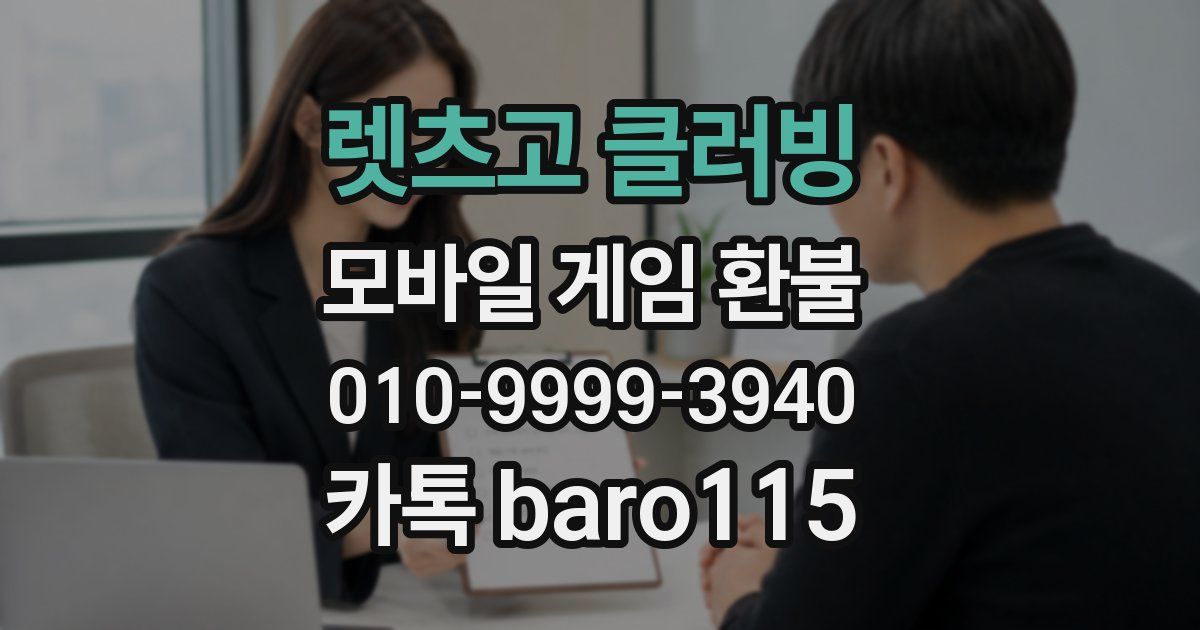 렛츠고 클러빙 환불