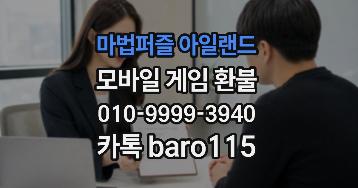 마법퍼즐 아일랜드 환불