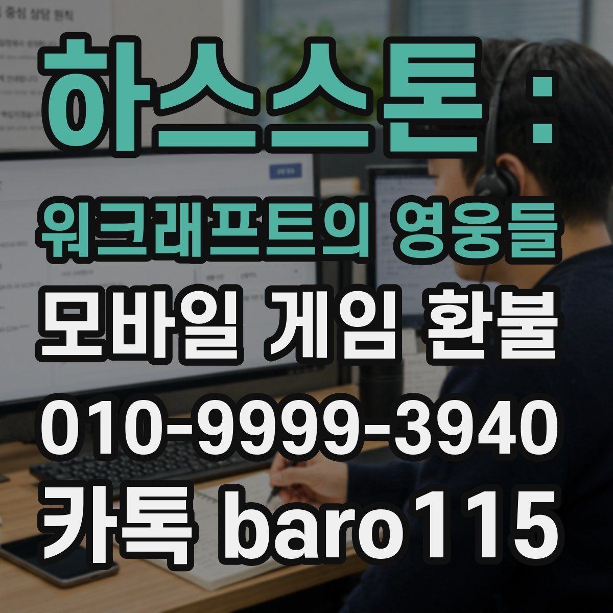 하스스톤 : 워크래프트의 영웅들 환불 주문번호가 없을 때 찾는 실전 방법