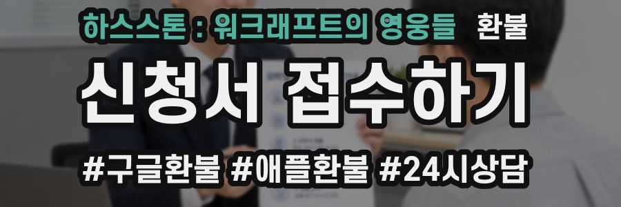 하스스톤 : 워크래프트의 영웅들 환불