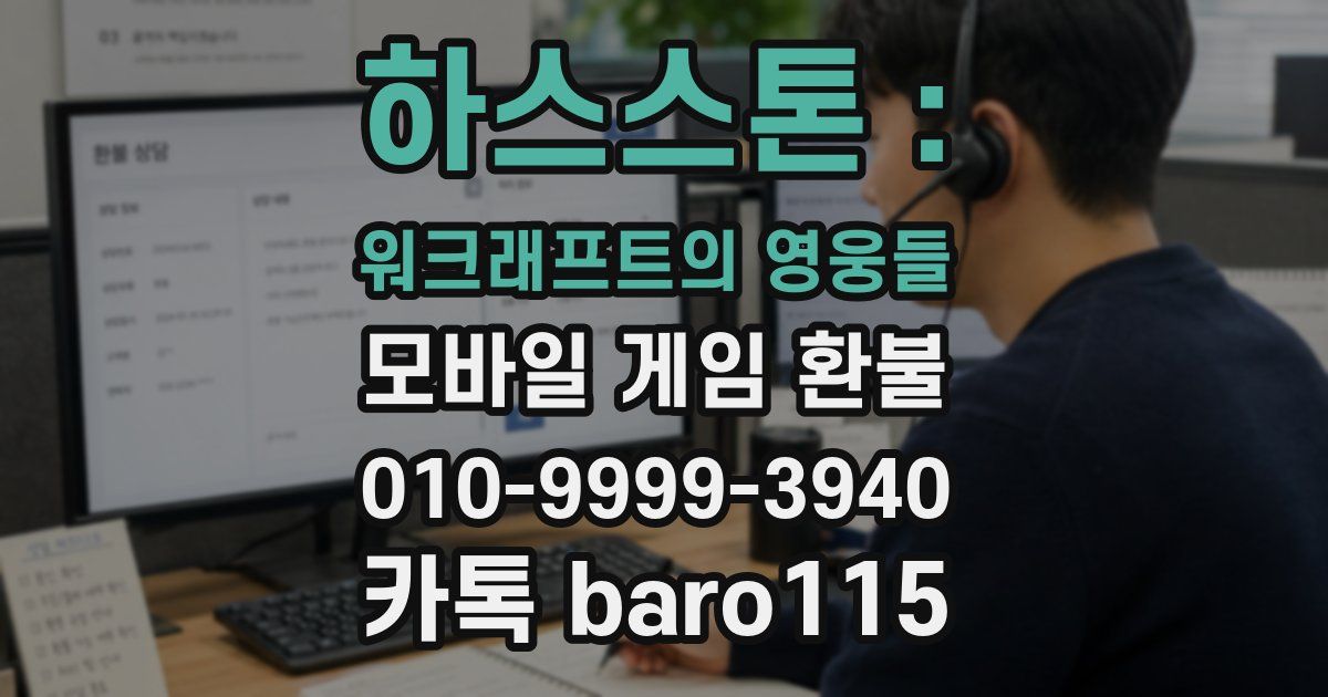 하스스톤 : 워크래프트의 영웅들 환불