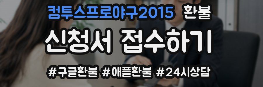 컴투스프로야구2015 환불