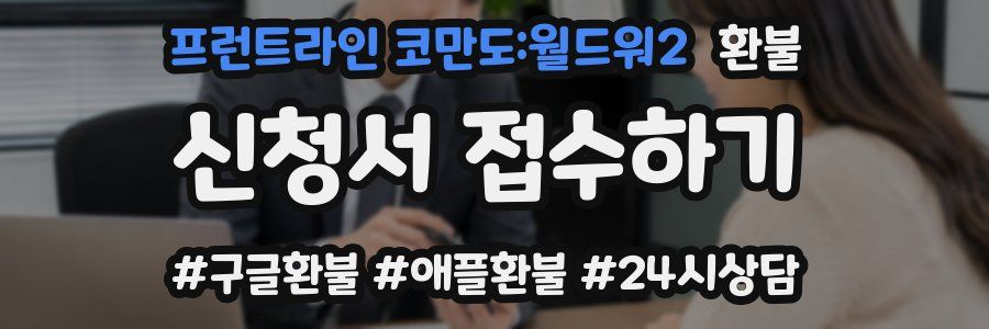 프런트라인 코만도:월드워2 환불