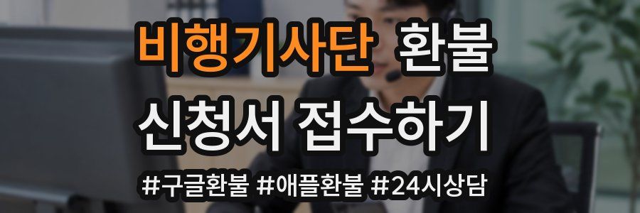비행기사단 환불