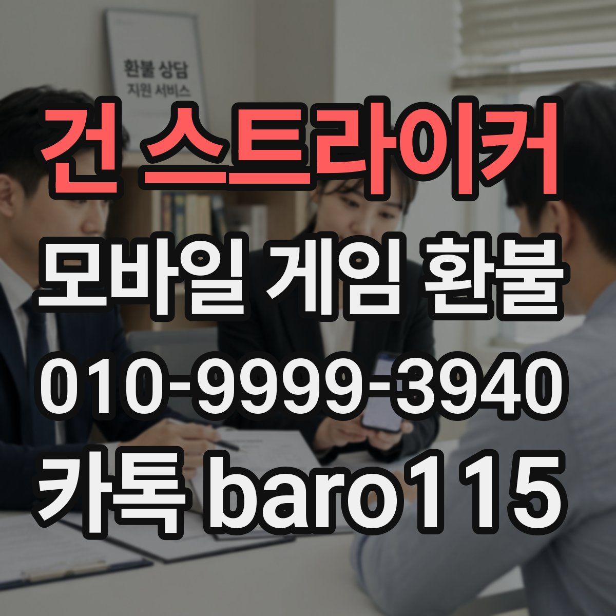 건 스트라이커 환불