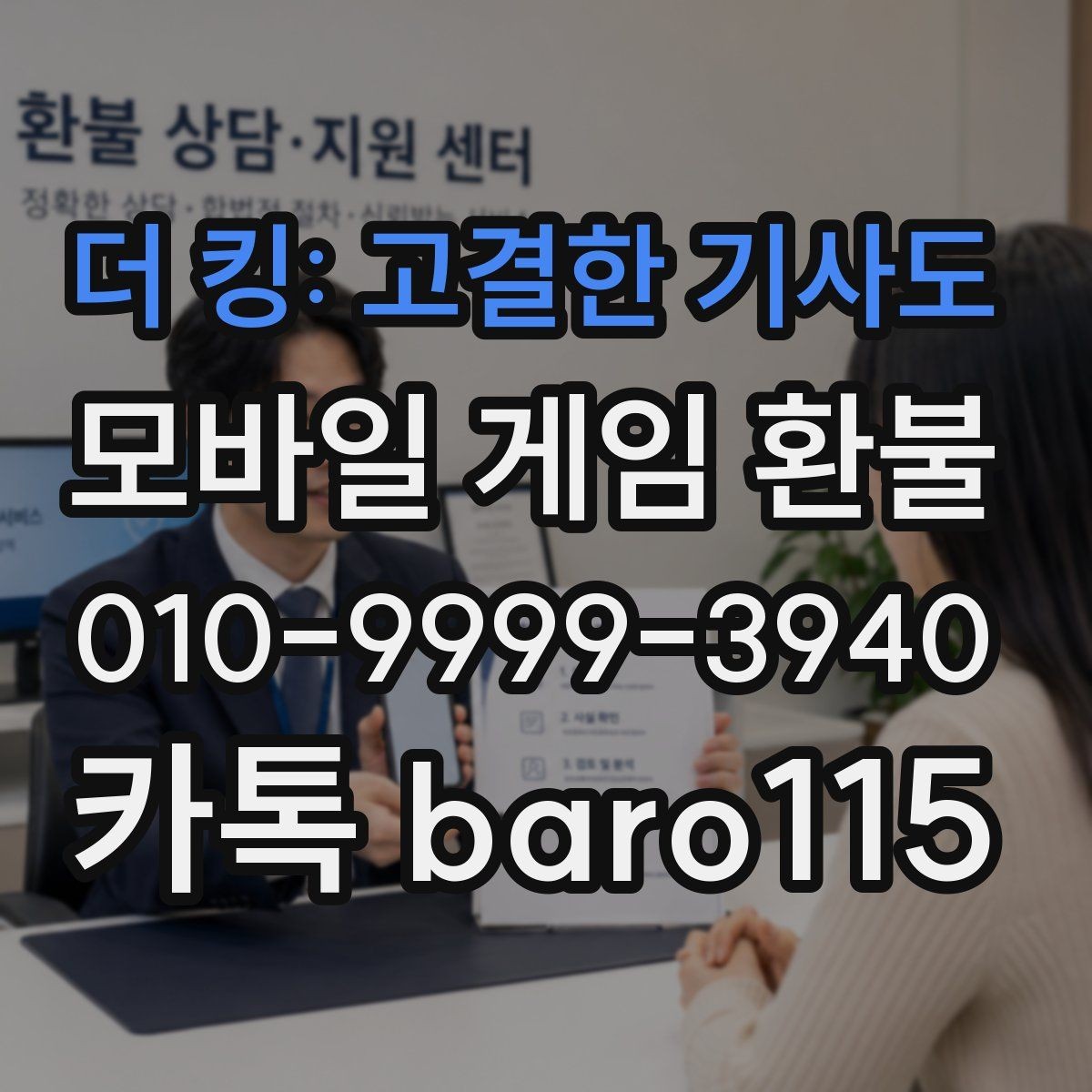 더 킹: 고결한 기사도 환불 미성년자 결제 확인 절차와 상담 준비