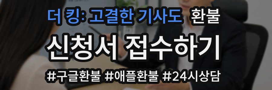 더 킹: 고결한 기사도 환불