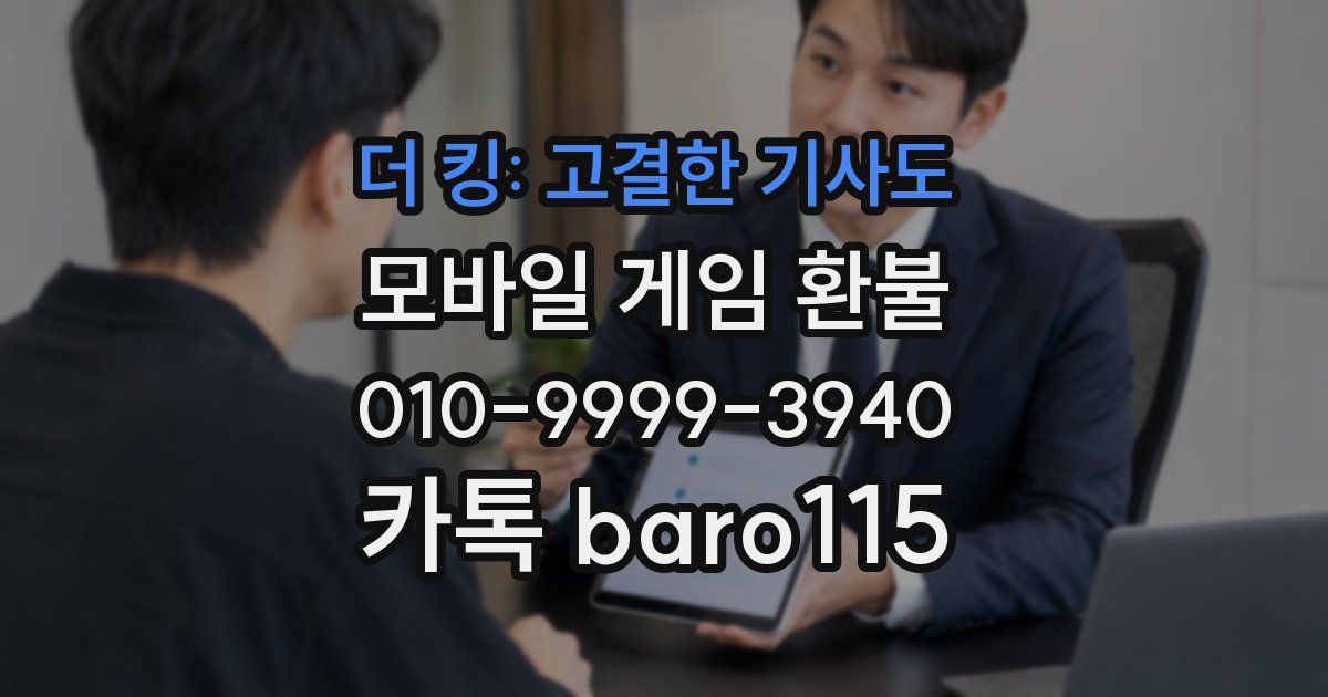 더 킹: 고결한 기사도 환불