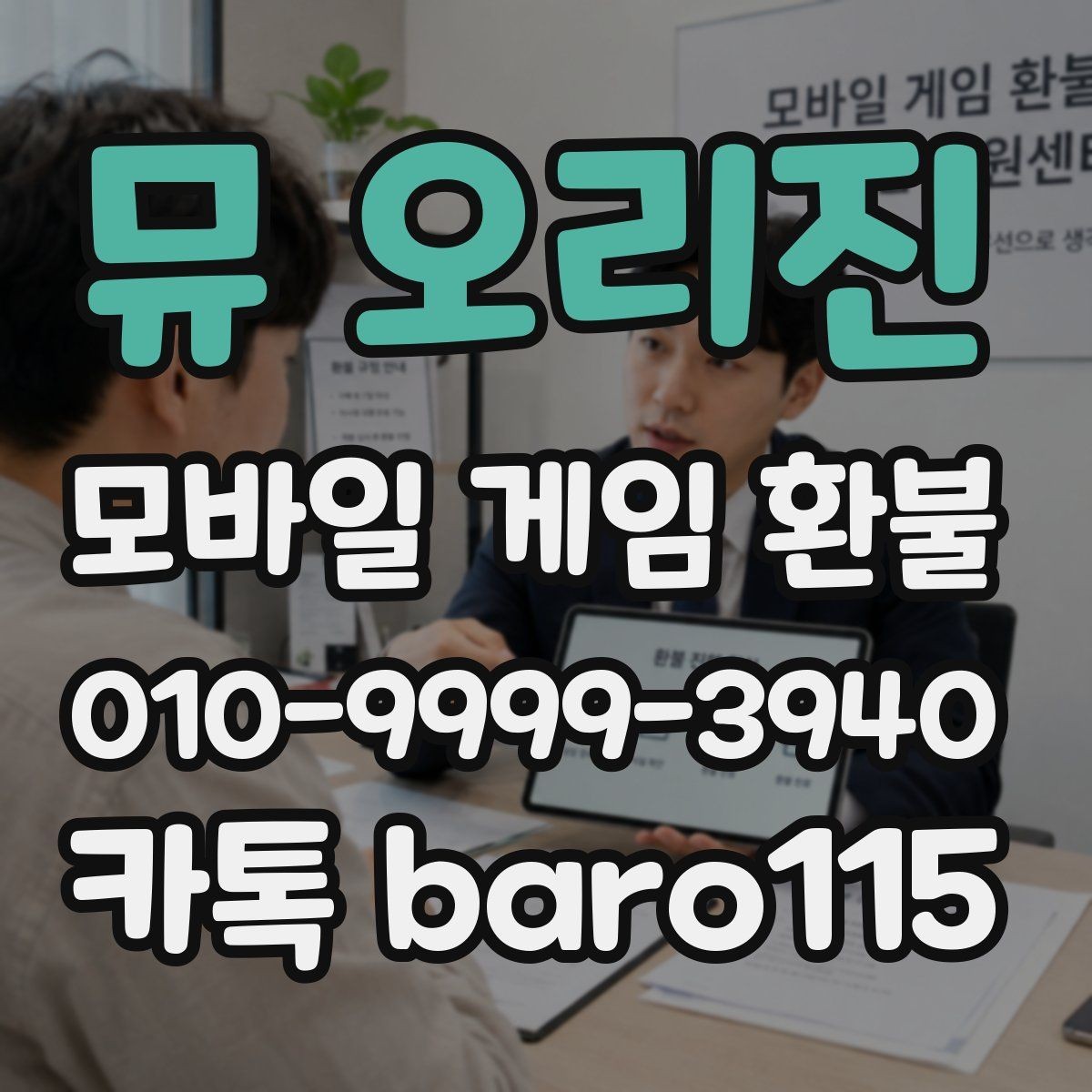뮤 오리진 환불 결제 내역 누락 여부를 확인하는 체크포인트