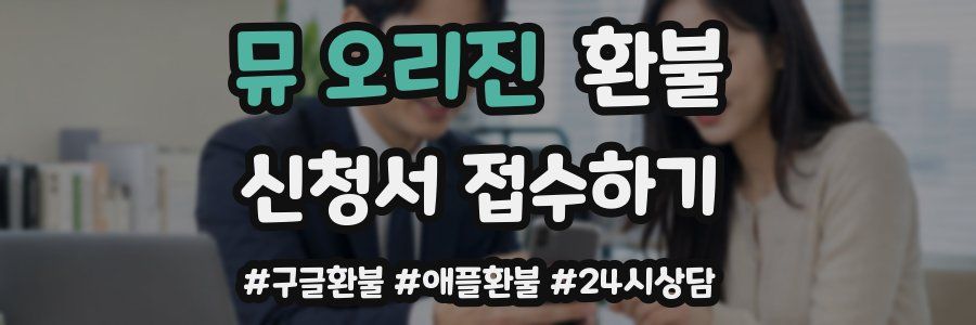 뮤 오리진 환불