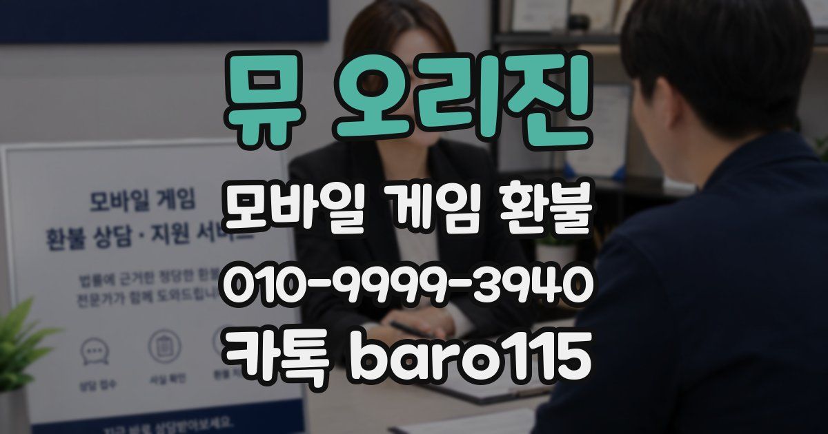 뮤 오리진 환불