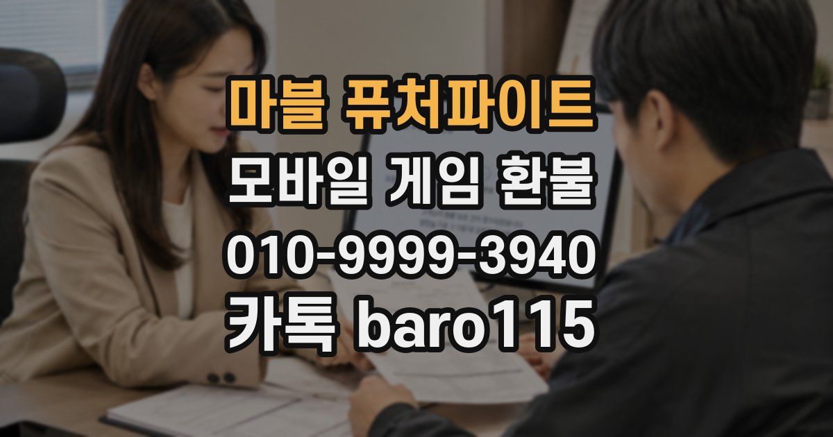 마블 퓨처파이트 환불