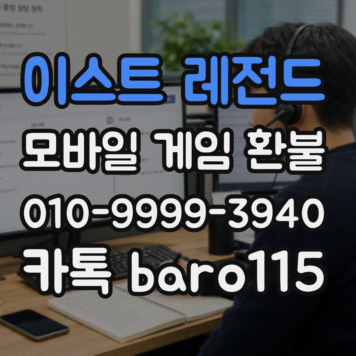 이스트 레전드 환불 대리 접수 시 자주 필요한 자료는
