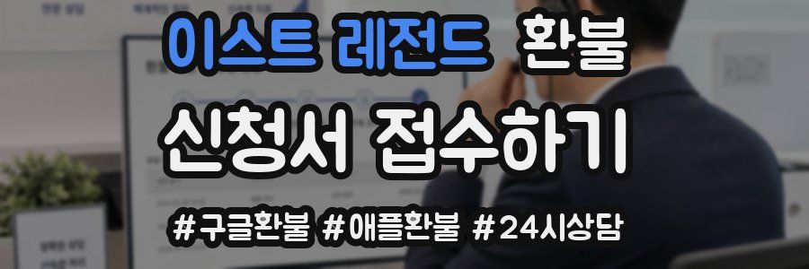 이스트 레전드 환불