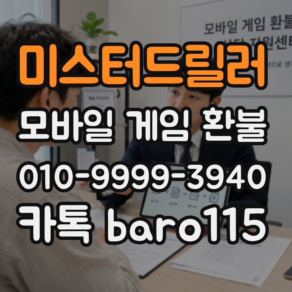 미스터드릴러 환불 월별 결제 내역 정리와 확인 포인트