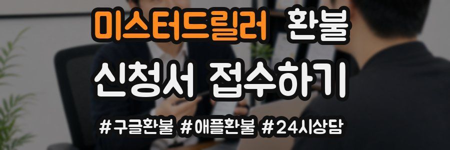 미스터드릴러 환불