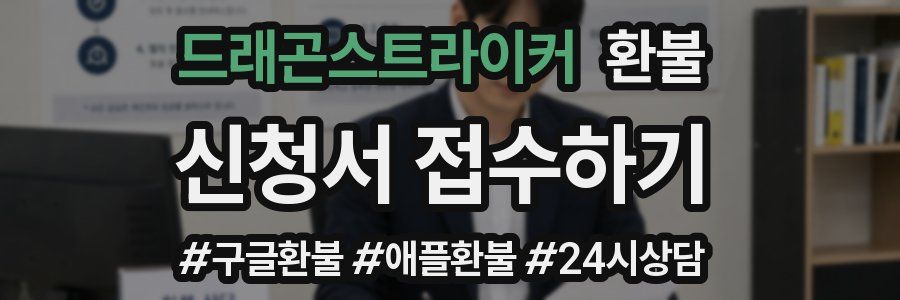 드래곤스트라이커 환불