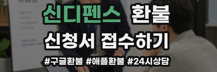 신디펜스 환불
