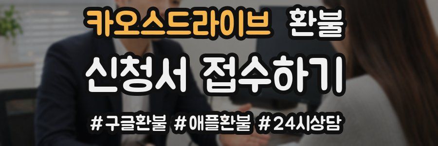 카오스드라이브 환불