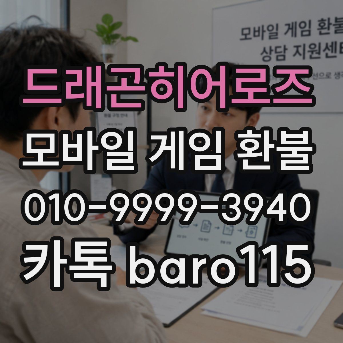 드래곤히어로즈 환불 구글플레이 주문번호 조회에 필요한 정보