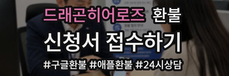 드래곤히어로즈 환불