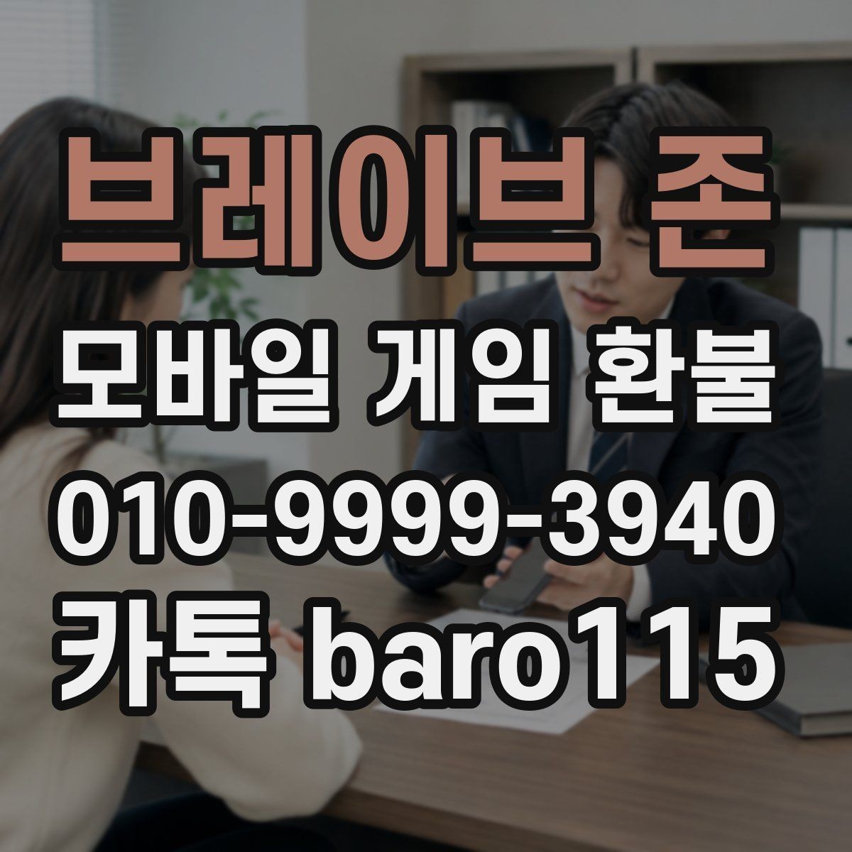 브레이브 존 환불 마켓별 처리 방식이 달라지는 대표 사례
