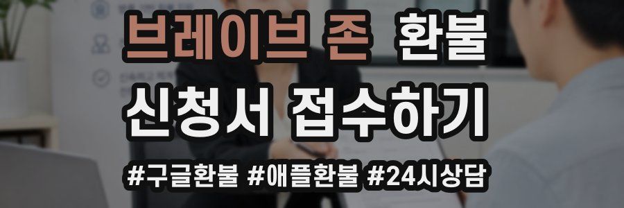 브레이브 존 환불