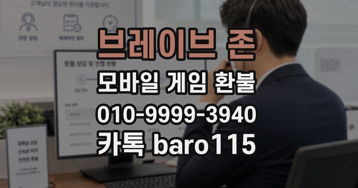 브레이브 존 환불