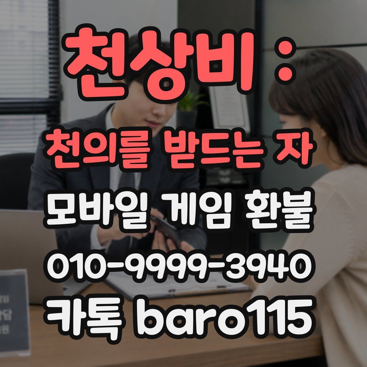 천상비 : 천의를 받드는 자 환불 가능 여부가 헷갈릴 때 상담 전에 볼 항목