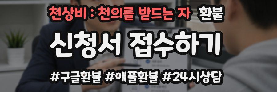 천상비 : 천의를 받드는 자 환불