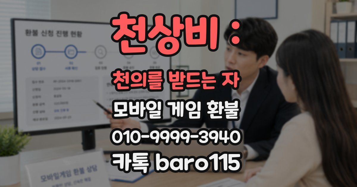 천상비 : 천의를 받드는 자 환불