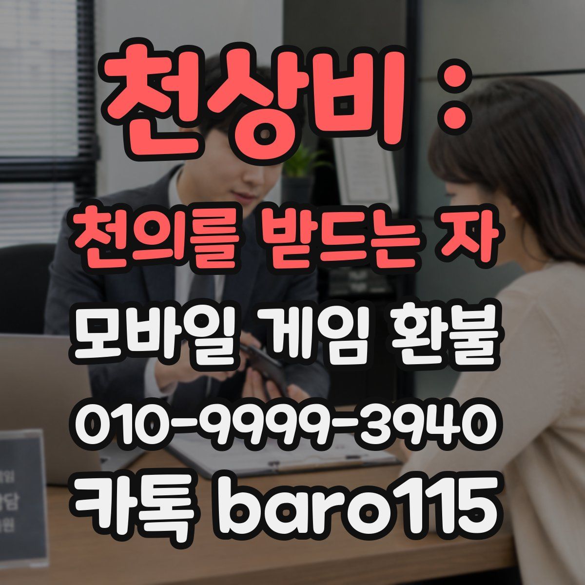 천상비 : 천의를 받드는 자 환불