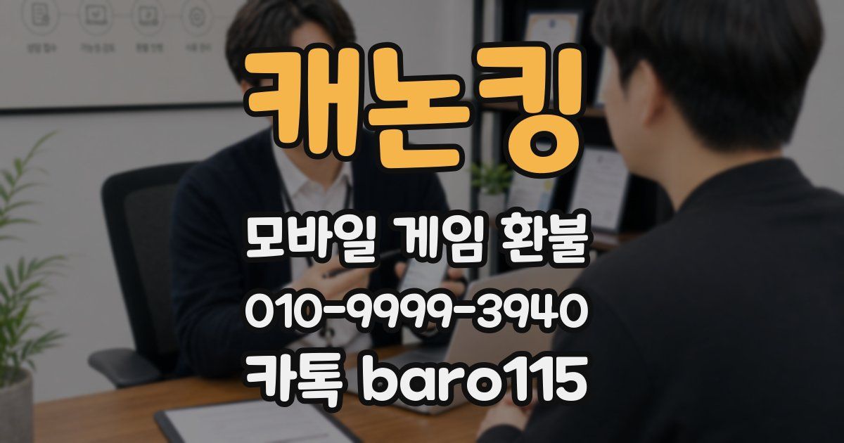 캐논킹 환불