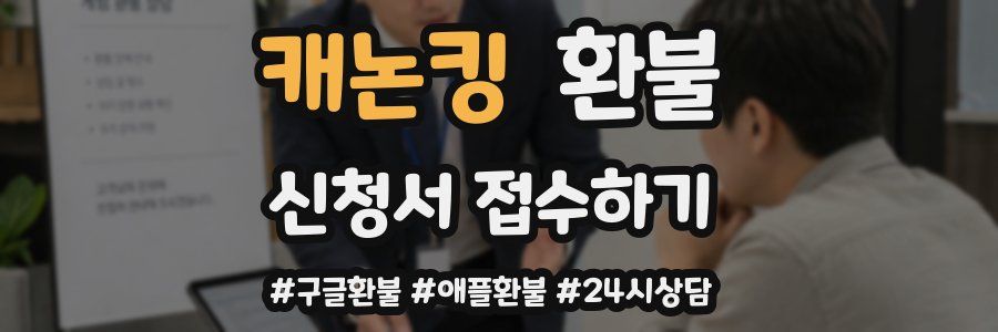 캐논킹 환불